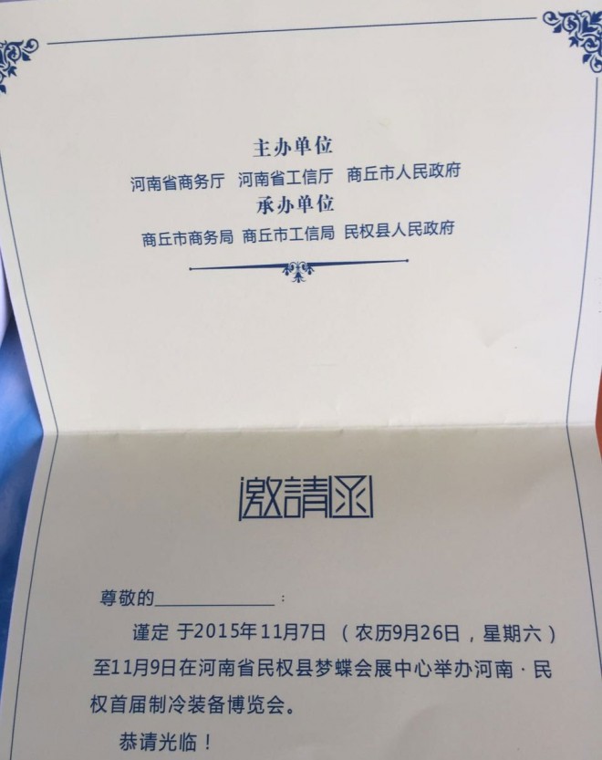 2015河南·民权首届制冷装备博览会邀请函 a11