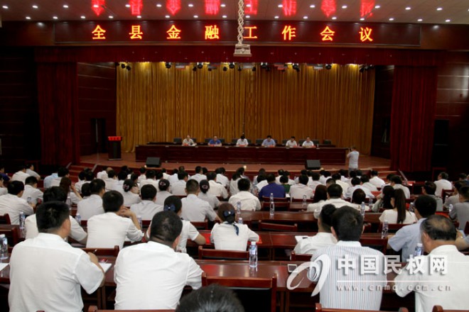 全县金融工作会议召开