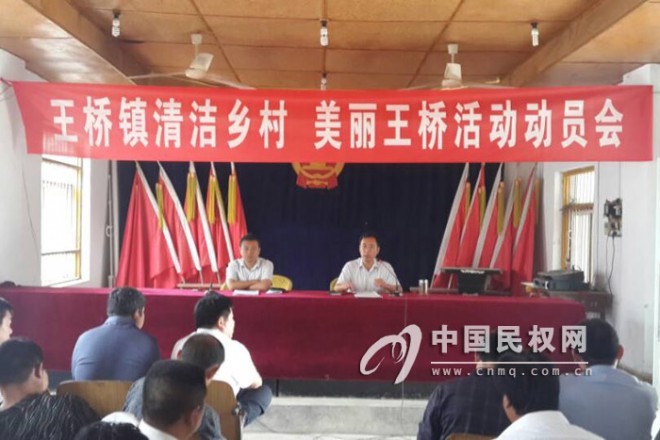 王桥镇召开“清洁乡村、美丽民权”环境综合整治活动动员会