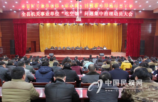 全县机关事业单位“吃空饷”问题集中治理动员大会召开