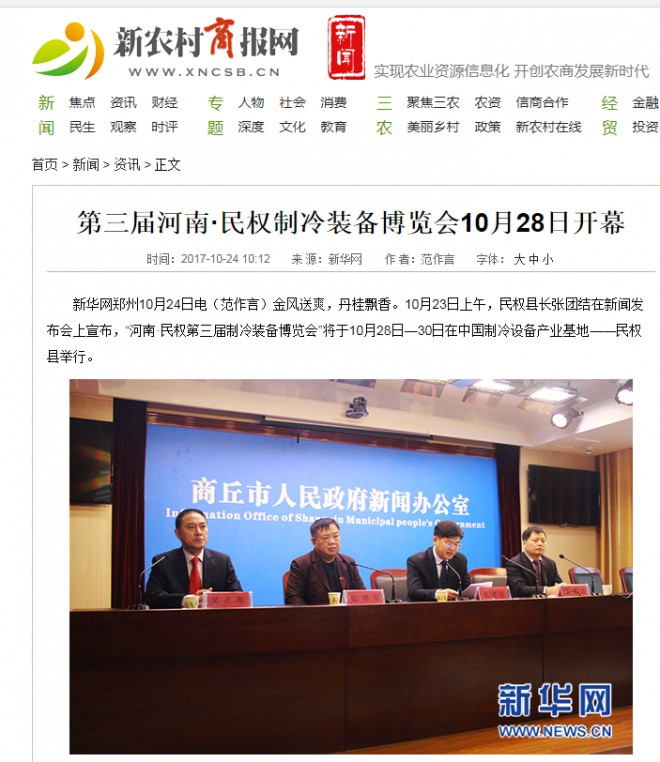 新农村商报网：第三届河南·民权制冷装备博览会10月28日开幕