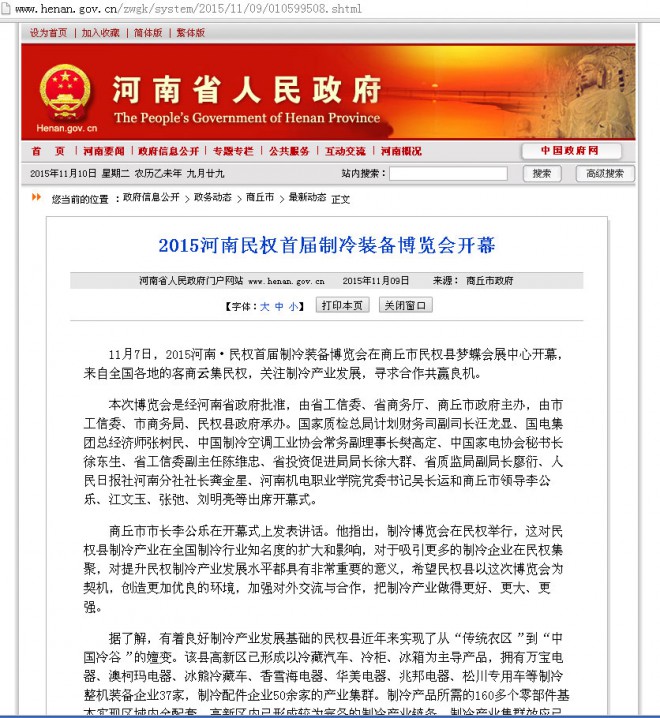 河南省人民政府网：2015河南民权首届制冷装备博览会开幕
