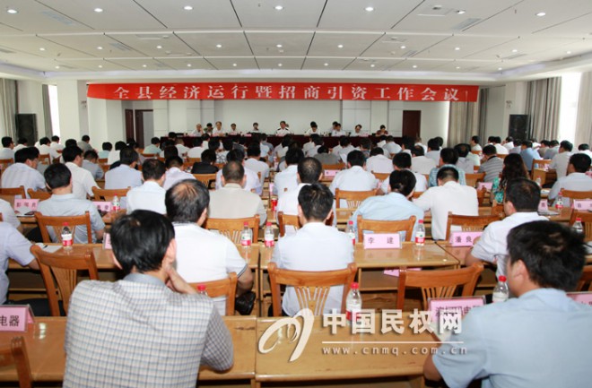 全县经济运行暨招商引资工作会议召开