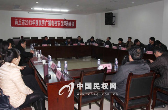 商丘市2013年度优秀广播电视节目评选会议在我县召开