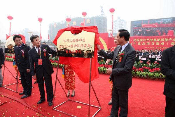 中国·民权制冷产业基地承接产业转移成果展暨18项重大项目落成（揭牌）仪式隆重举行