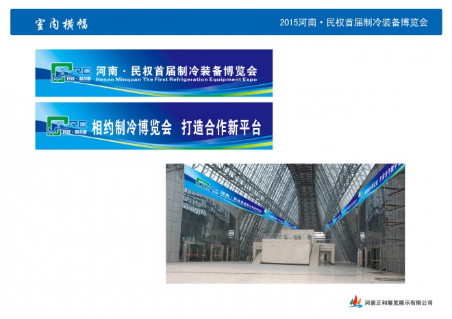 2015河南·民权首届制冷装备博览会室内横幅