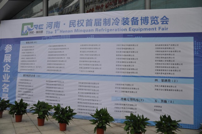 2015年河南·民权首届制冷装备博览会隆重开幕 DSC_0047