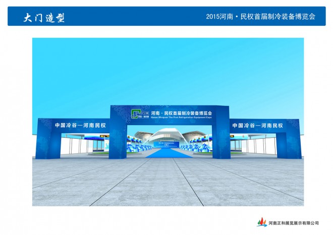 2015河南·民权首届制冷装备博览会大门造型