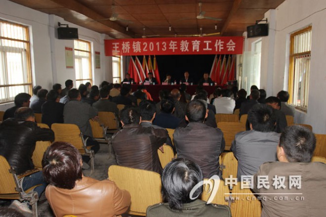 王桥镇召开教育工作会议