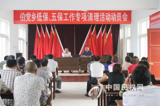 伯党乡召开城乡低保及农村五保专项清理活动动员会