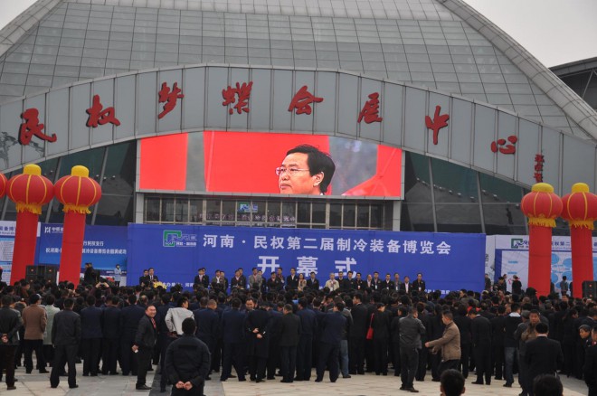 2016河南·民权第二届制冷装备博览会今日盛大开幕 DSC_0192