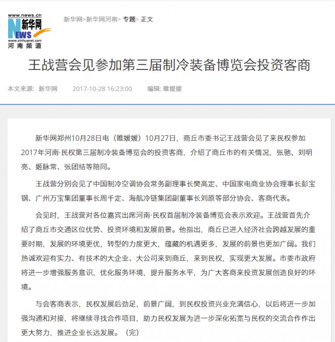 新华网：王战营会见参加第三届制冷装备博览会投资客商
