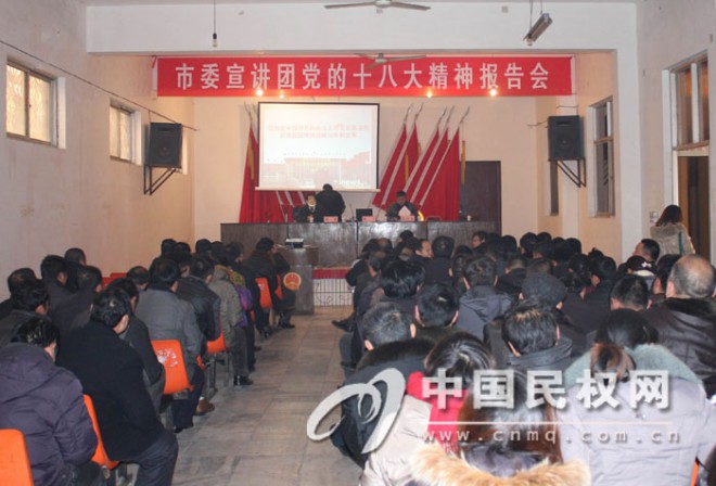 市委宣讲团党的“十八大”精神报告会在我县举行