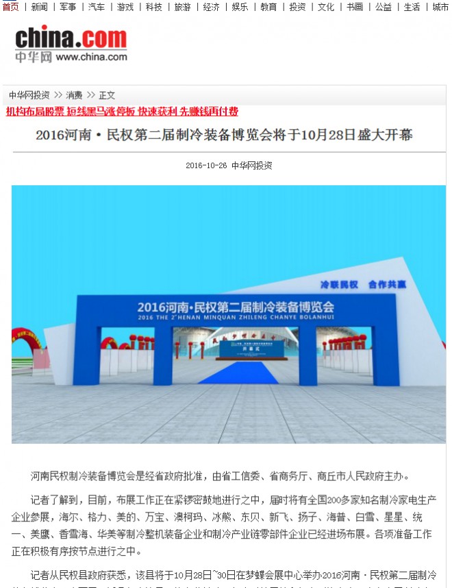 各大网站对2016河南·民权第二届制冷装备博览会的宣传报道 中华网