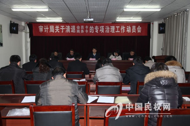 审计局召开关于清退会员卡、商务卡的专项治理工作动员会