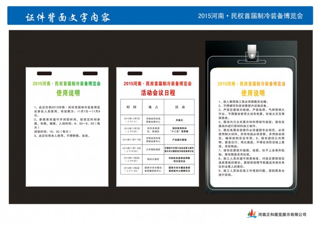 2015河南·民权首届制冷装备博览会证件 305证件背面文字内容