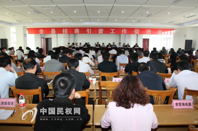 我县召开招商引资工作促进会