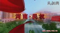 击鼓扬帆 和美民权 民权县2016宣传片