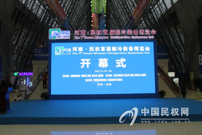 2015河南·民权首届装备制冷博览会准备就绪迎接开幕 2015110618303622