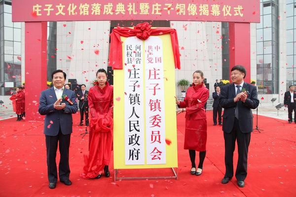 中国民权第五届国际庄子文化节开幕式、庄子文化馆落成典礼暨庄子铜像揭幕仪式隆重举行