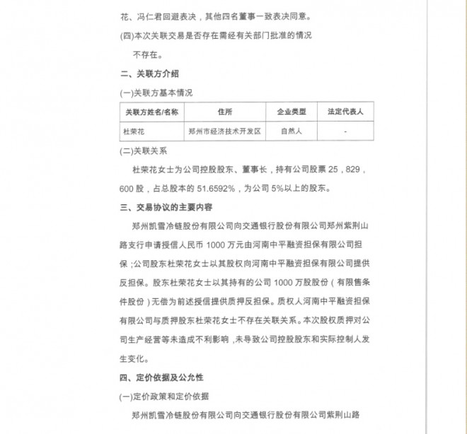 [临时公告]凯雪冷链关联交易公告