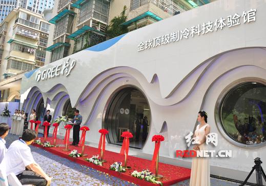 全球顶级制冷科技体验馆落户长沙 展现格力产品链