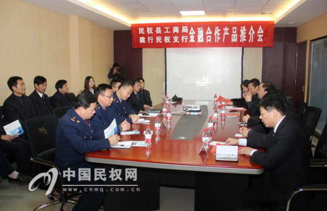 我县召开工商局、建设银行民权支行金融合作产品推介会