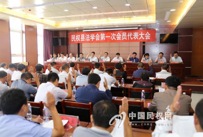 民权县法学会第一次会员代表大会召开