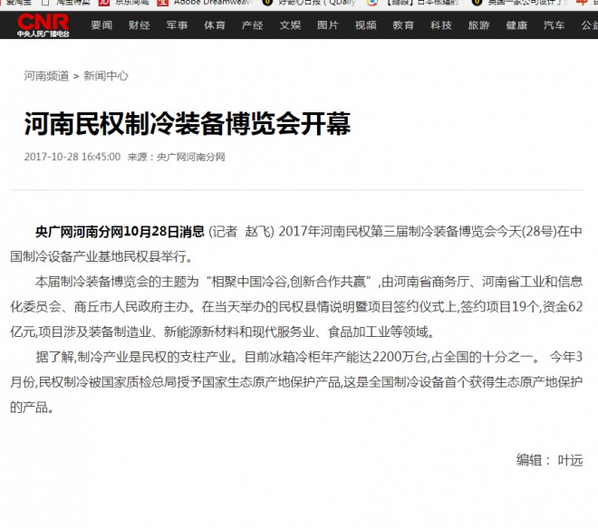 央广网：河南民权制冷装备博览会开幕 央广网