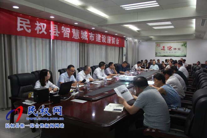 民权县召开智慧城市建设座谈会