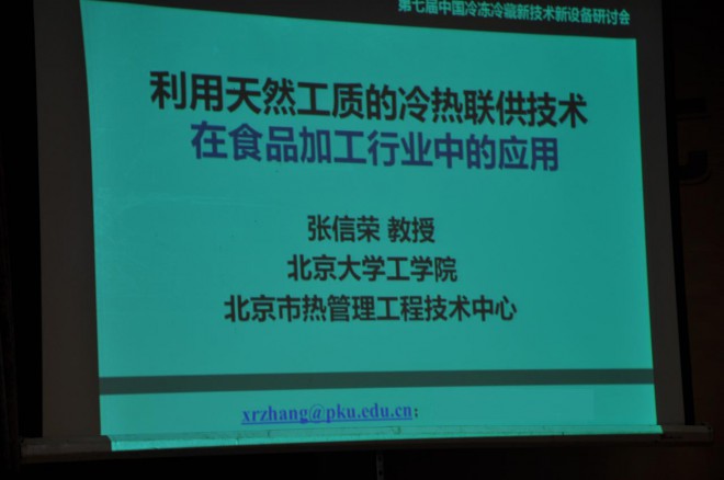 第七届中国冷冻冷藏新技术新设备研讨会在民权县举办 DSC_0087