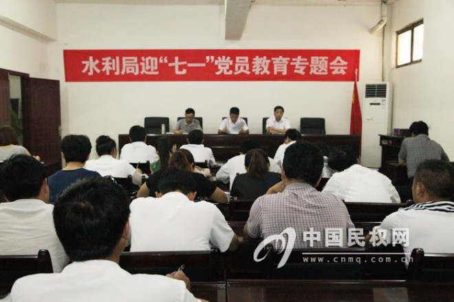 县水利局召开迎“七一”党员教育专题会