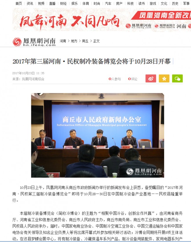 凤凰网：2017年第三届河南·民权制冷装备博览会将于10月28日开幕