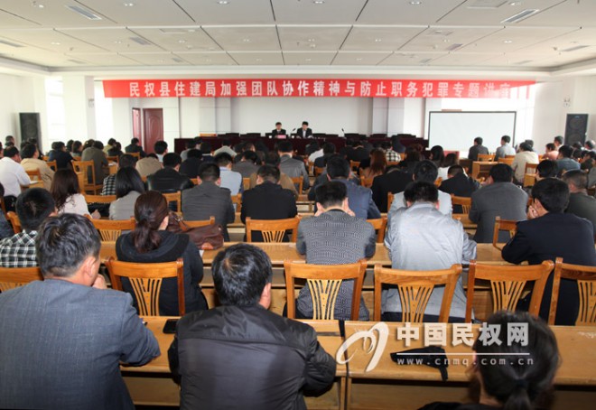 县住建局举办加强团队协作精神与防止职务犯罪专题讲座