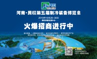 2019年10月28日河南•民权第五届制冷装备博览会展位预定中...