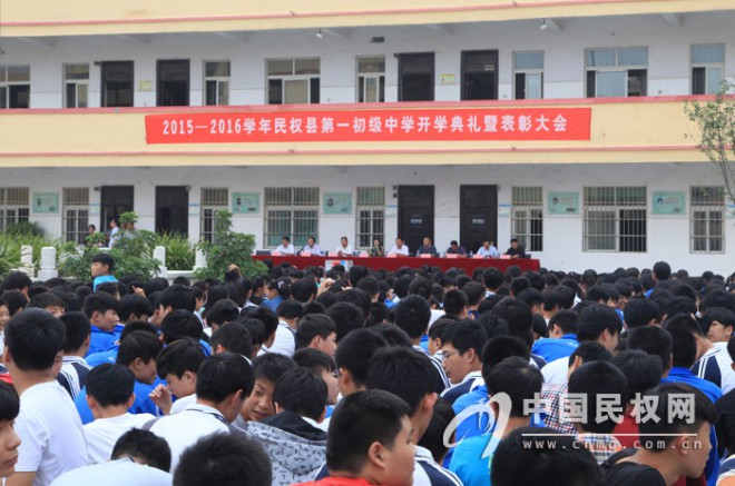 民权县第一初级中学举办开学典礼暨表彰大会
