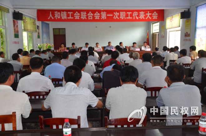 人和镇隆重召开工会联合会第一次职工代表大会