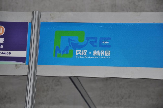 2016河南·民权第二届制冷装备博览会明日开幕，各项准备工作进入最后冲刺阶段 DSC_0184