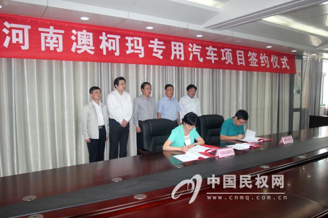 中国冷谷再添新军 河南澳柯玛专用汽车项目签约