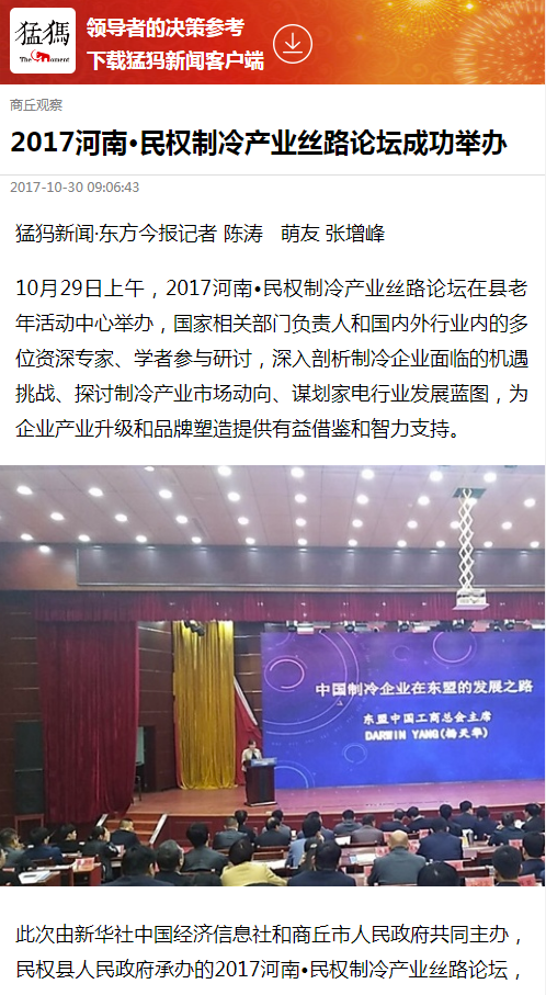 猛犸新闻：2017河南•民权制冷产业丝路论坛成功举办