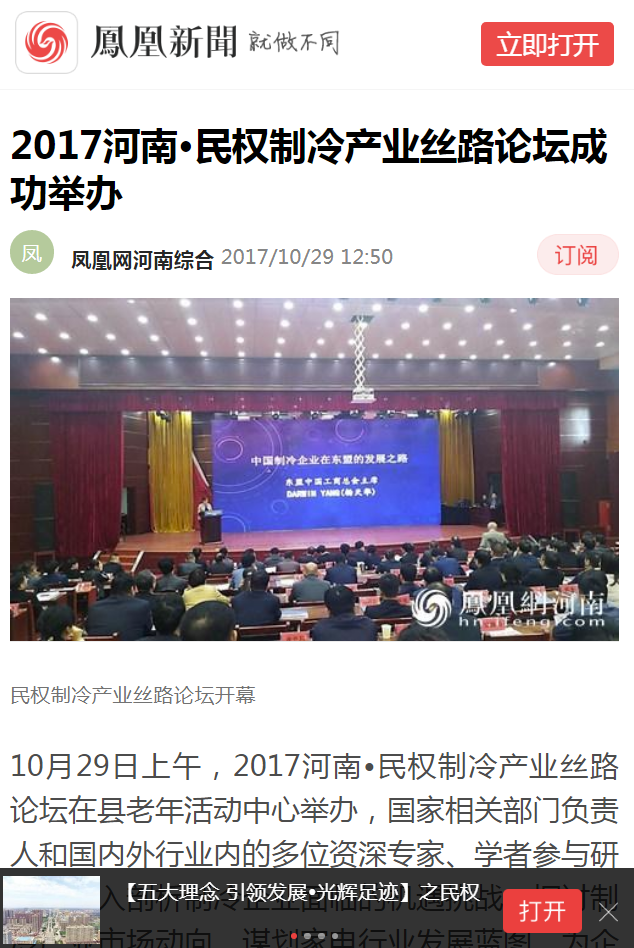 凤凰河南：2017河南•民权制冷产业丝路论坛成功举办