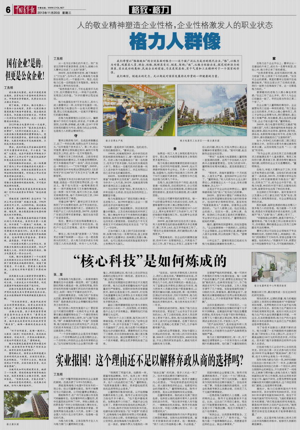 《中国青年报》:格力人群像