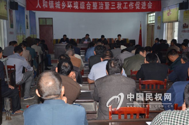 人和镇召开城乡环境综合整治暨“三秋”工作促进会