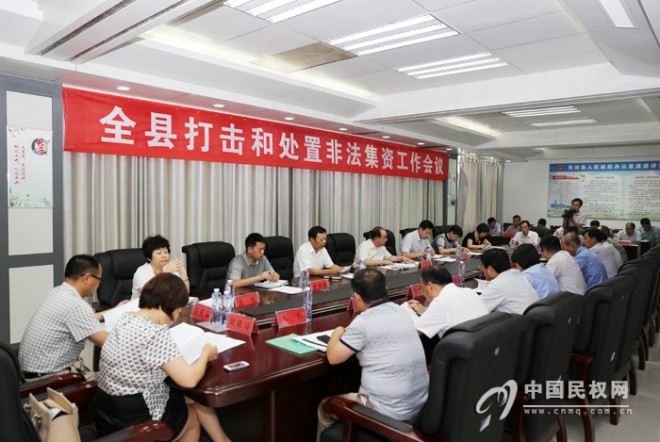 我县召开打击和处置非法集资工作会议