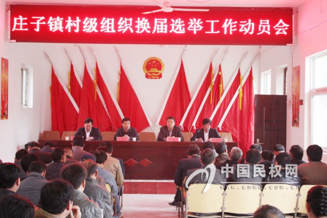 庄子镇村级组织换届选举工作动员会召开