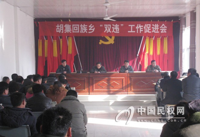 胡集回族乡召开打击“双违”工作促进会