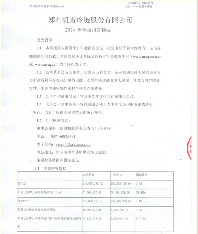 [定期报告]凯雪冷链_2014年年度报告摘要