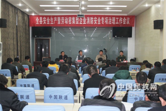 我县召开安全生产暨劳动密集型企业消防安全专项治理工作会议