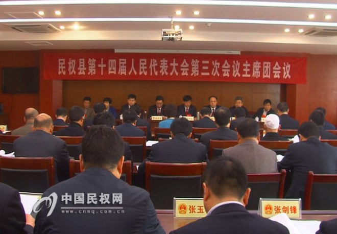 民权县第十四届人民代表大会第三次会议主席团第二次会议召开