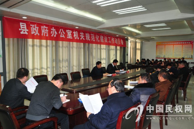 县政府办公室召开机关规范化建设和目标考评工作动员会